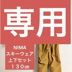 専用　　　　　　　　　　　スノーボードウェア キッズ サイズ130㎝　NIMA