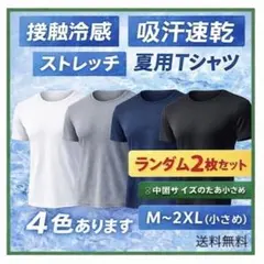 冷感Tシャツ 2XL 2枚セット 中高生 吸汗速乾 部活 スポーツ 普段着 