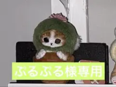 ぷるぷる様専用