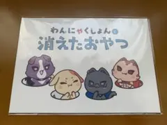 voltaction OS特典　わんにゃくしょん！　絵本