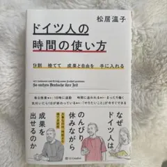 9割捨てて成果と自由を手に入れる ドイツ人の時間の使い方