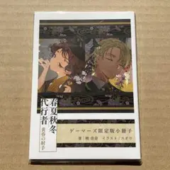 春夏秋冬代行者　グッズセット　小冊子（花残月）付き グッズ-セットもの】春夏秋冬代行者 グッズセット | アニメイト