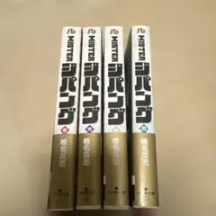 MISTER ジパング 全巻セット 1〜8 全巻初版 椎名高志 - メルカリ