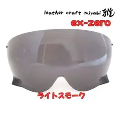 SHOEI jo ex-zero 対応・ライトスモーク・社外シールド【新品】のサムネイル