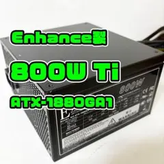 800W 80+TI Enhance製 ATX電源 EPS-1880GA1