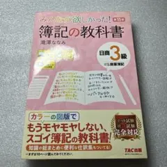 みんなが欲しかった！簿記の教科書 日商3級 商業簿記 第11版