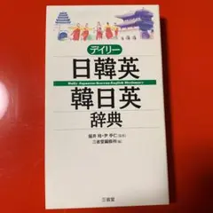 デイリー日韓英・韓日英辞典