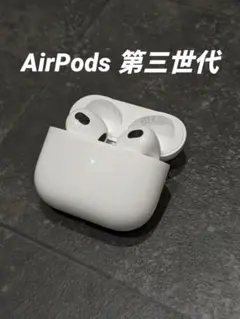 AirPods第三世代