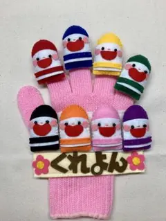 手袋シアターどんな色がすき