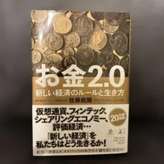 お金2.0 新しい経済のルールと生き方　金融　経済　お金