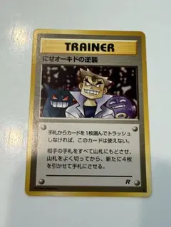 ポケモンカード 旧裏 にせオーキドの逆襲 ◆ 第4弾拡張パック ロケット団