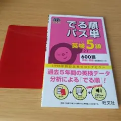 s-242 でる順パス単英検5級 : 文部科学省後援 英語 英単語 英熟語