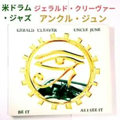【米国・名盤】ジェラルド・クリーヴァー／アンクル・ジュン…　ジャズ・ドラム