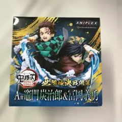 アニプレックスくじ 鬼滅の刃 A賞 竈門炭治郎＆冨岡義勇 ノンスケールフィギュア