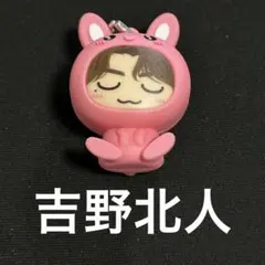 吉野北人 着ぐるみキーホルダー