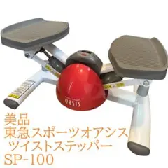 【美品✨】超人気 オアシス ツイスト ステッパー SP-100 静音 ツイストステッパー正規品】ツイストステッパー SP-100 (30日間