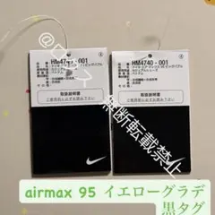 airmax 95 Neon Yellow 黒タグ×2個セット