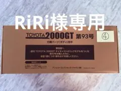 RiRi様専用　アシェット 1/8 トヨタ2000GT 第93号 ボディパーツ④