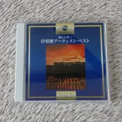 抒情歌アーティスト ベスト CD