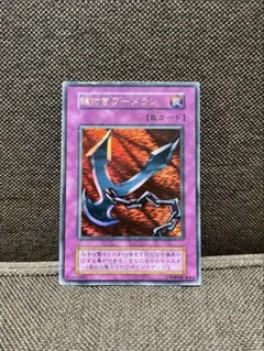 【ARS9】鎖付きブーメラン 初期ウルトラ 状態B〕鎖付きブーメラン(初期)【ウルトラ】{-}《罠》