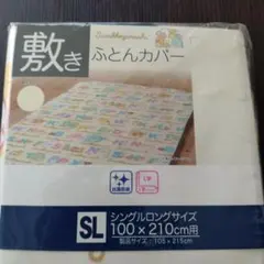 すみっコぐらし　敷きふとんカバー　シングルロングサイズ