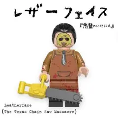 ミニフィグ【レザーフェイス】のサムネイル