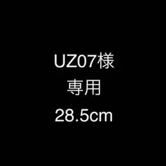 UZ07様　専用