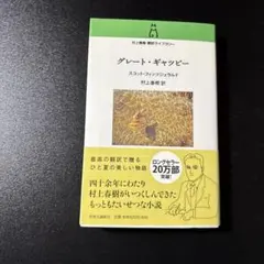 グレート・ギャツビー