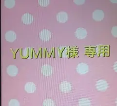 YUMMY様 専用