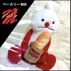ベーカリー BIGぬいぐるみ　ノンノン