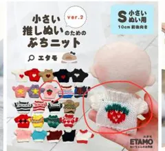 ETAMO いちご柄ニット Sサイズ ぬいぐるみ用　2点セット
