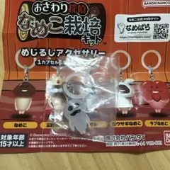 なめこ マサル めじるしアクセサリー