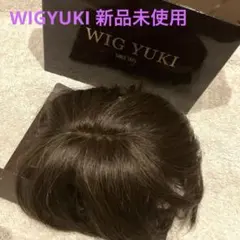 WIG YUKI 新品未使用