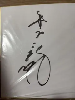 2025年最新】井上一樹 サインの人気アイテム - メルカリ