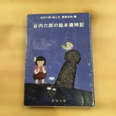 谷内六郎の絵本蔵時記 新潮文庫