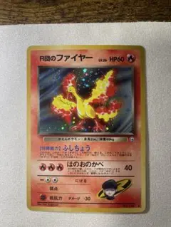 旧裏　R団のファイヤー ★ ジム拡張第1弾 リーダーズスタジアム