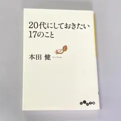 20代にしておきたい17のこと　　R1681-7