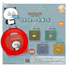 スタジオUG にしむらゆうじ うとうとーとばっぐ こねずみ ガチャガチャ　新品