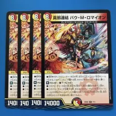 真邪連結 バウMロマイオン バウマッドロマイオン8枚 - メルカリ