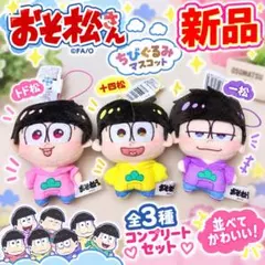 【おそ松さん】ちょぴぬいぷち② 全3種コンプセット おそ松さん ちょぴぬいぷち ② 全3種セット タグ付き 匿名配送 - メルカリ
