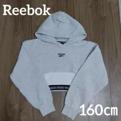 【新品タグ付】Reebok ショート丈裏起毛パーカー　160㎝　グレー