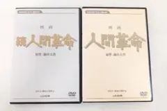 映画 人間革命 続人間革命 デジタル・リマスター版高画質DVD 2枚セット 新品 映画 人間革命 続人間革命 デジタル・リマスター版高画質DVD 2枚