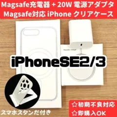Magsafe充電器+電源アダプタ+iphoneSE3/SE2/8クリアケースh