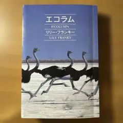 【リリー・フランキー】エコラム