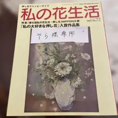 私の花生活 No.72 押し花作品集