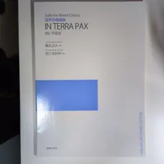 混声合唱組曲 IN TERRA PAX 地に平和を 楽譜