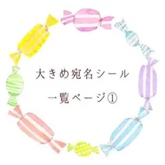 大きめ宛名シール一覧③ - メルカリ
