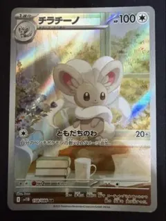 ポケモンカード ブラックボルト チラチーノAR チラーミィAR sv11B