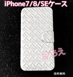 白　iPhone7/8/SE　手帳型　スマホケース