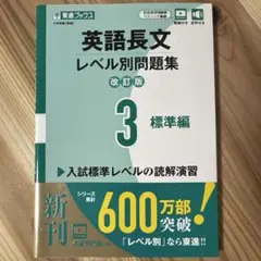 英語長文レベル別問題集③ 標準編【改訂版】